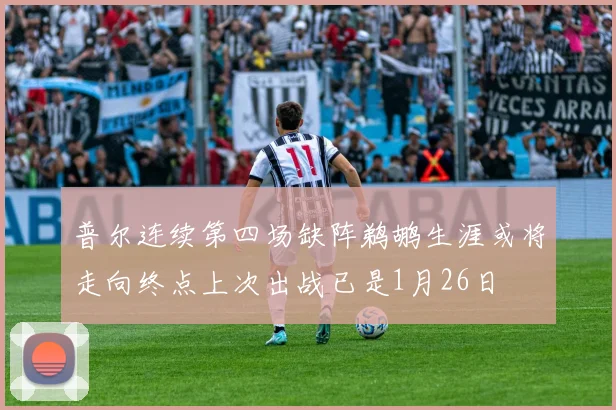 普尔连续第四场缺阵鹈鹕生涯或将走向终点上次出战已是1月26日