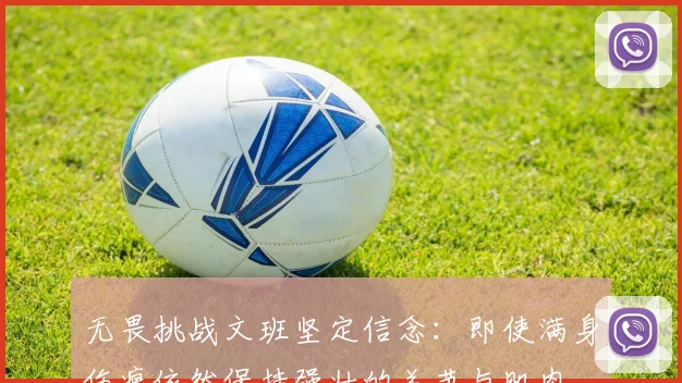 无畏挑战文班坚定信念：即使满身伤痕依然保持强壮的关节与肌肉