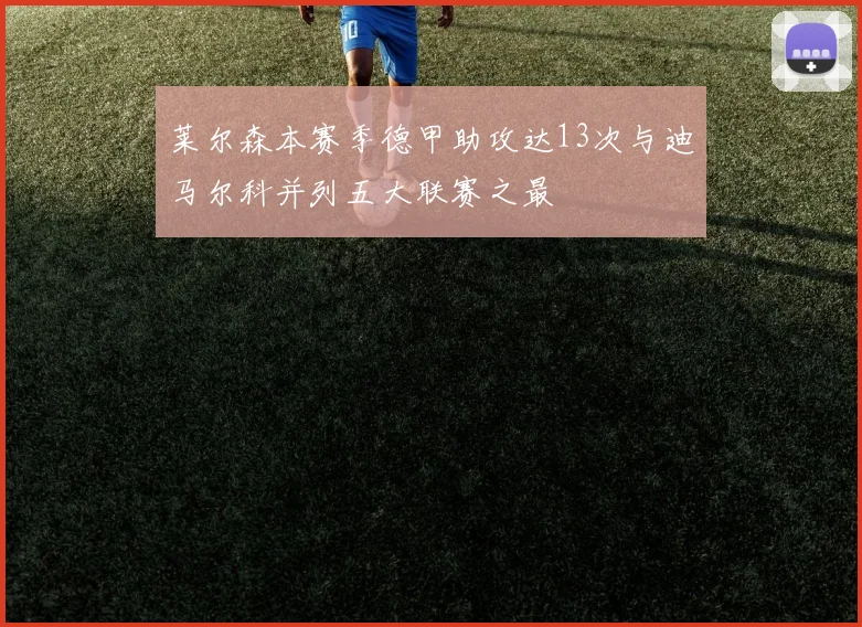 莱尔森本赛季德甲助攻达13次与迪马尔科并列五大联赛之最