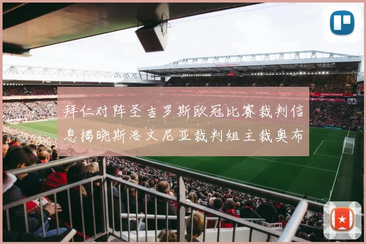拜仁对阵圣吉罗斯欧冠比赛裁判信息揭晓斯洛文尼亚裁判组主裁奥布雷诺维奇执法