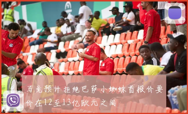 马竞预计拒绝巴萨小蜘蛛首报价要价在12至13亿欧元之间