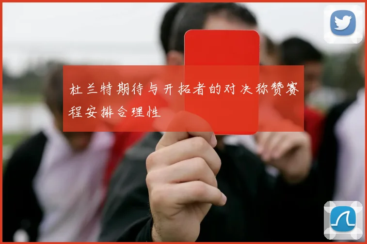 杜兰特期待与开拓者的对决称赞赛程安排合理性