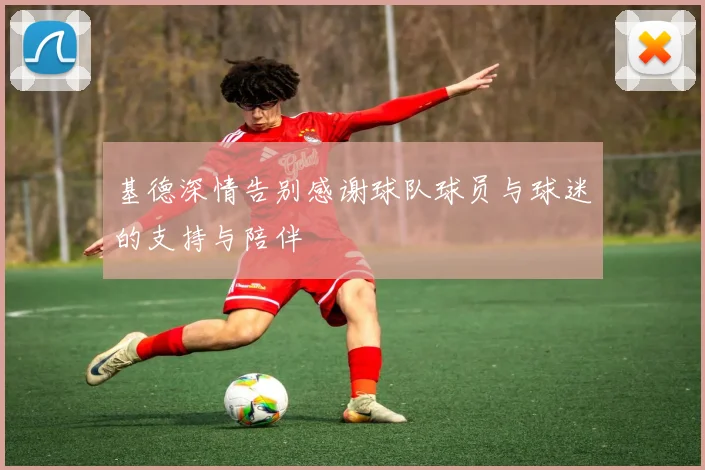 基德深情告别感谢球队球员与球迷的支持与陪伴